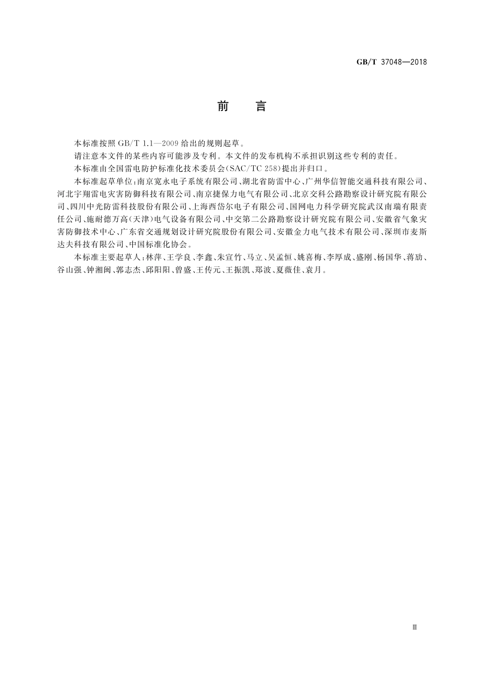 GB／T 37048-2018 高速公路机电系统防雷技术规范.pdf_第3页