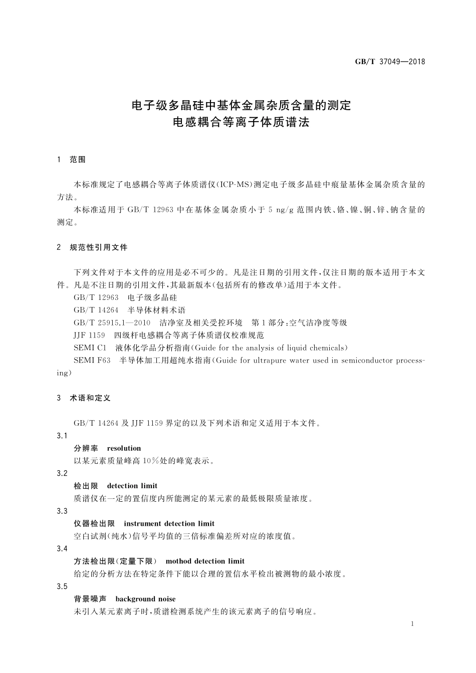GB／T 37049-2018 电子级多晶硅中基体金属杂质含量的测定 电感耦合等离子体质谱法.pdf_第3页