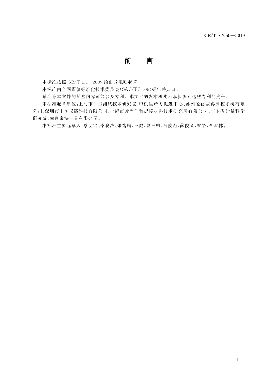 GB／T 37050-2019 紧固螺纹检测体系.pdf_第2页