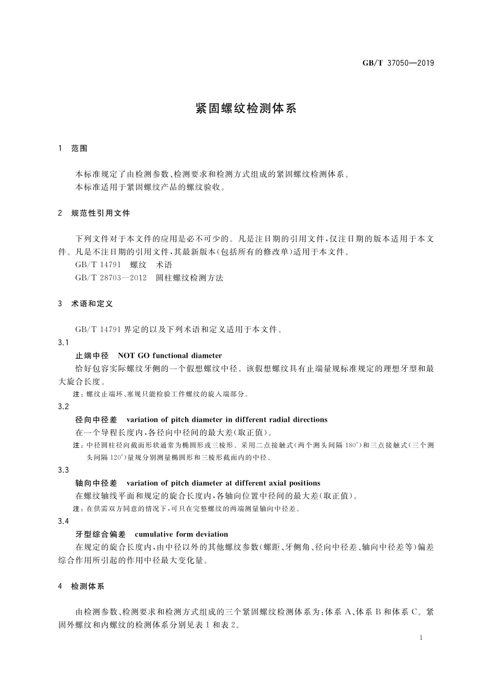 GB／T 37050-2019 紧固螺纹检测体系.pdf_第3页