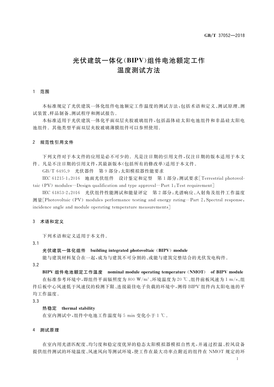 GB／T 37052-2018 光伏建筑一体化（BIPV）组件电池额定工作温度测试方法.pdf_第3页