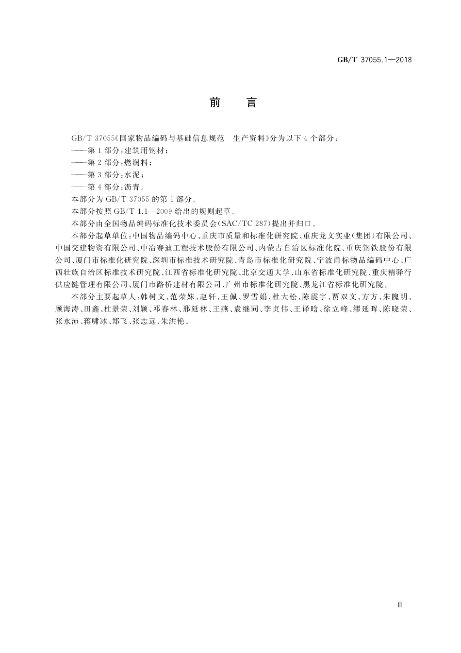 GB／T 37055.1-2018 国家物品编码与基础信息规范 生产资料 第1部分：建筑用钢材.pdf_第3页