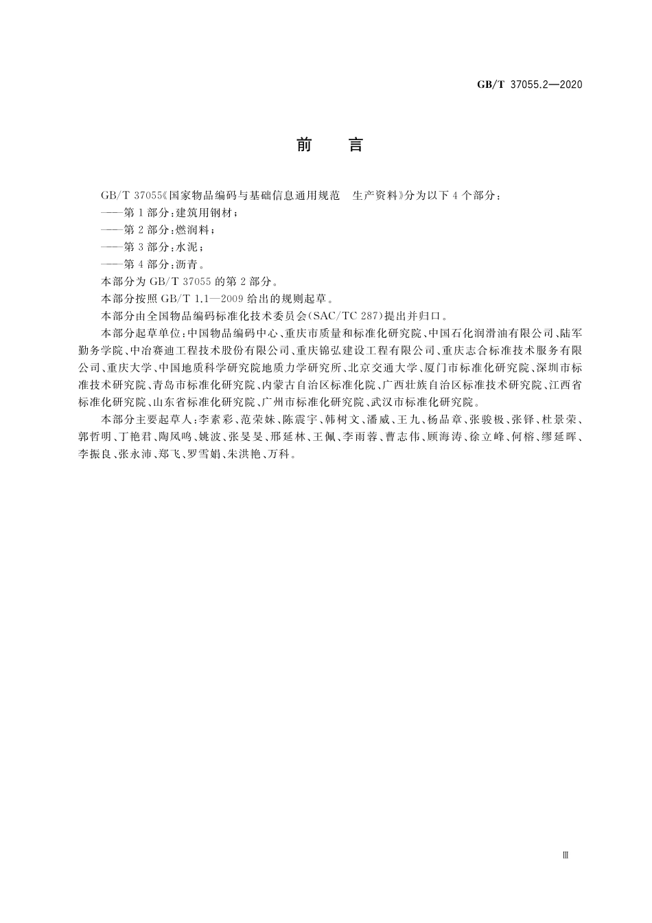 GB／T 37055.2-2020 国家物品编码与基础信息通用规范 生产资料 第2部分：燃润料.pdf_第3页