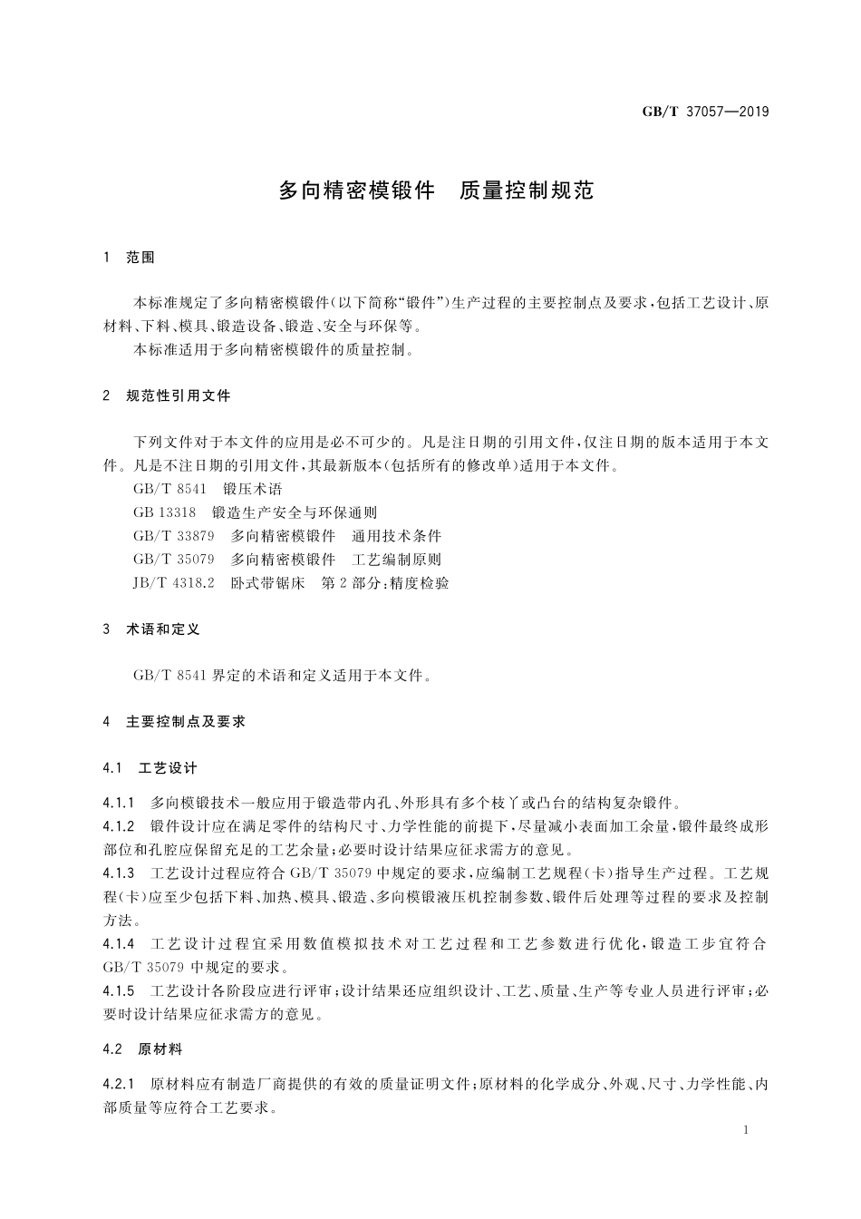 GB／T 37057-2019 多向精密模锻件 质量控制规范.pdf_第3页