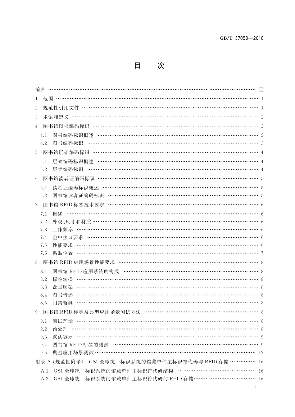 GB／T 37058-2018 图书馆编码标识应用测试.pdf_第2页