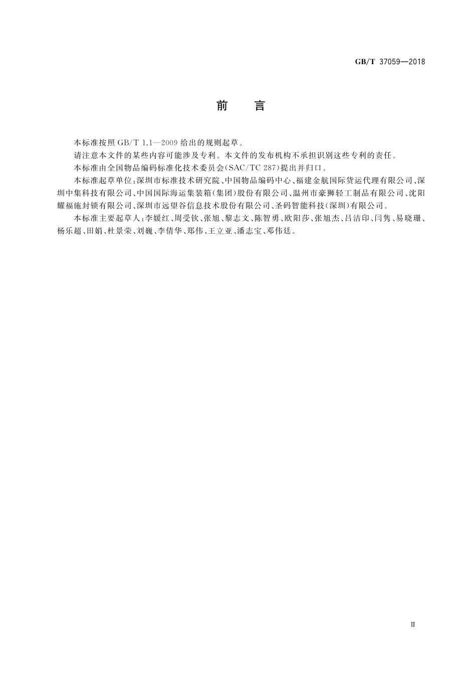 GB／T 37059-2018 集装箱电子箱封编码与标识规范.pdf_第3页