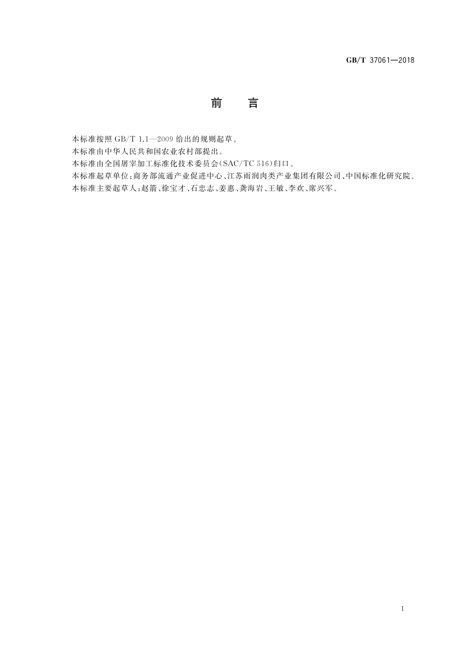 GB／T 37061-2018 畜禽肉质量分级导则.pdf_第2页