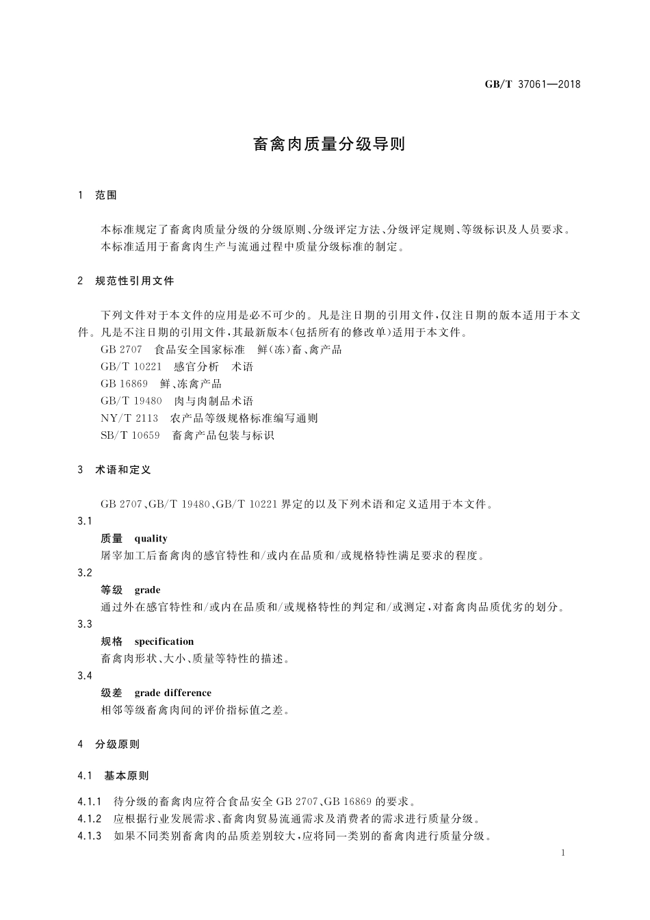 GB／T 37061-2018 畜禽肉质量分级导则.pdf_第3页