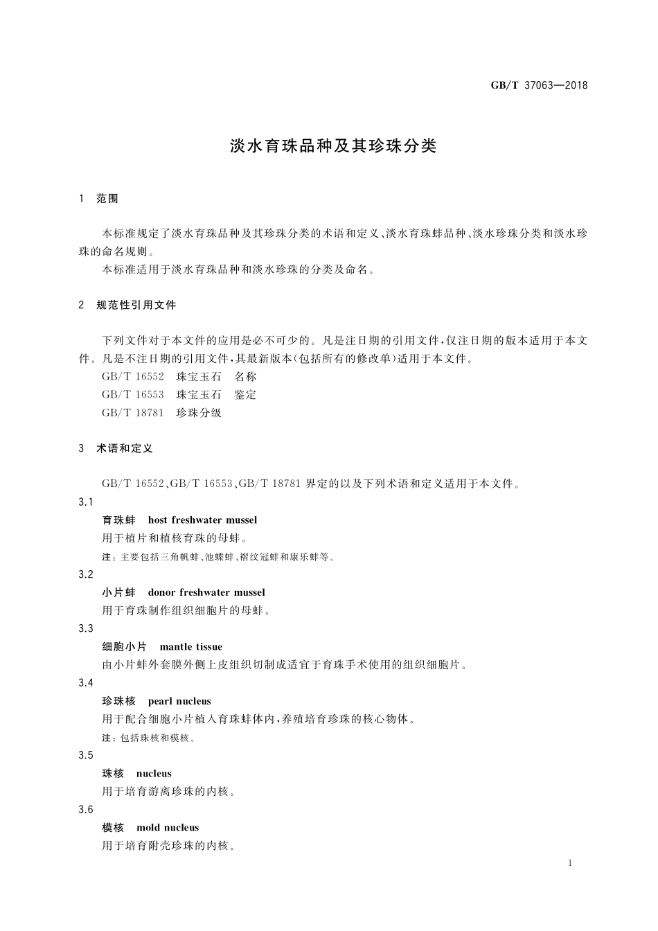 GB／T 37063-2018 淡水育珠品种及其珍珠分类.pdf_第3页