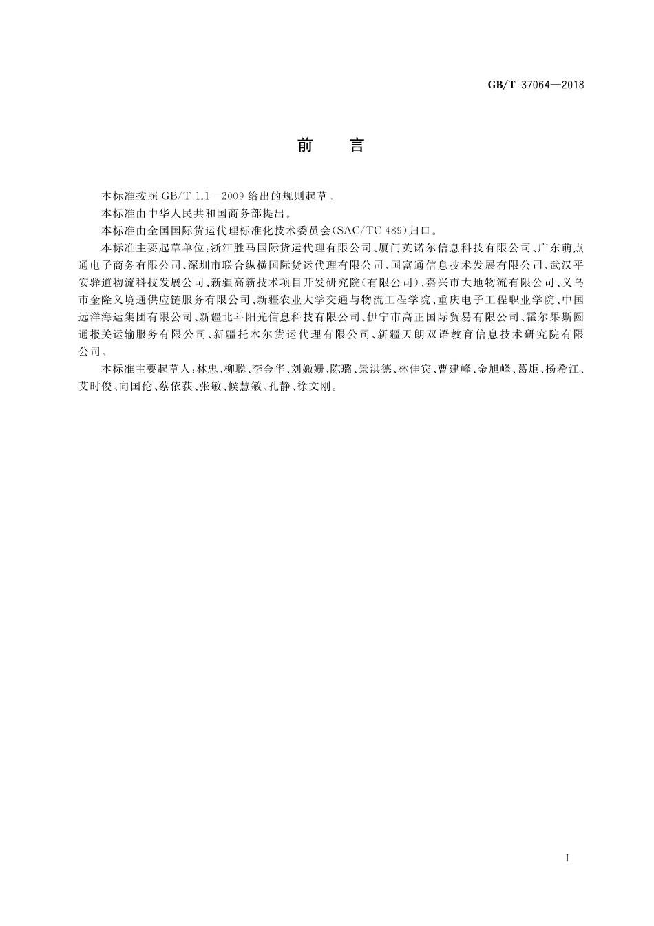 GB／T 37064-2018 国际货运代理系列单证 基于ebXML货运委托书报文.pdf_第3页