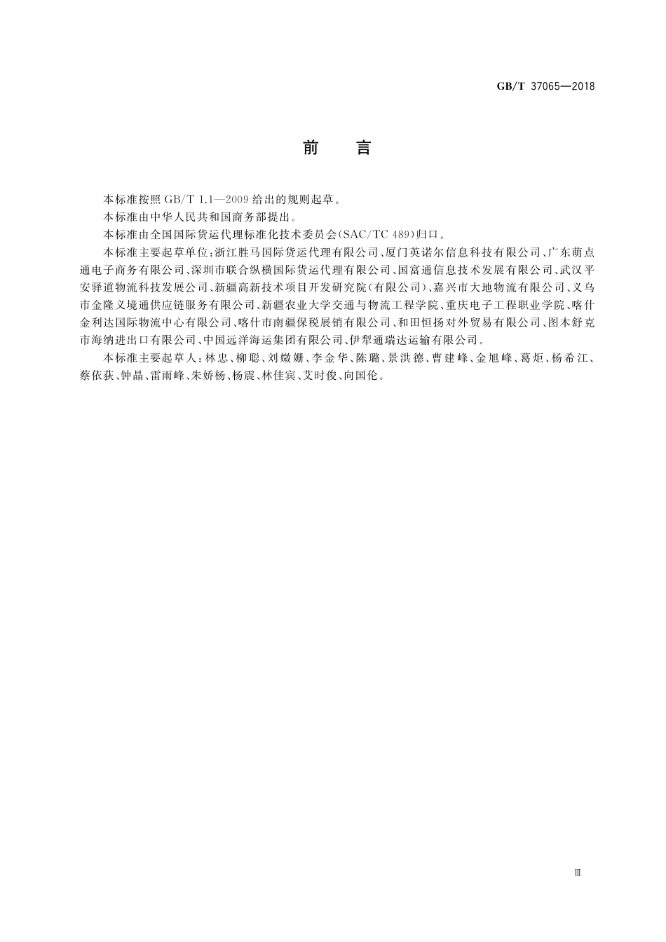 GB／T 37065-2018 国际货运代理系列单证 基于ebXML费用结算单报文.pdf_第3页