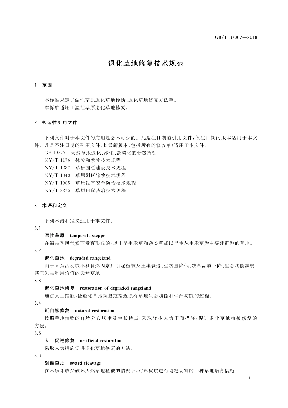 GB／T 37067-2018 退化草地修复技术规范.pdf_第3页