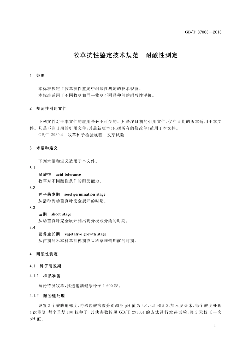 GB/T 37068-2018 牧草抗性鉴定技术规范 耐酸性测定.pdf_第3页