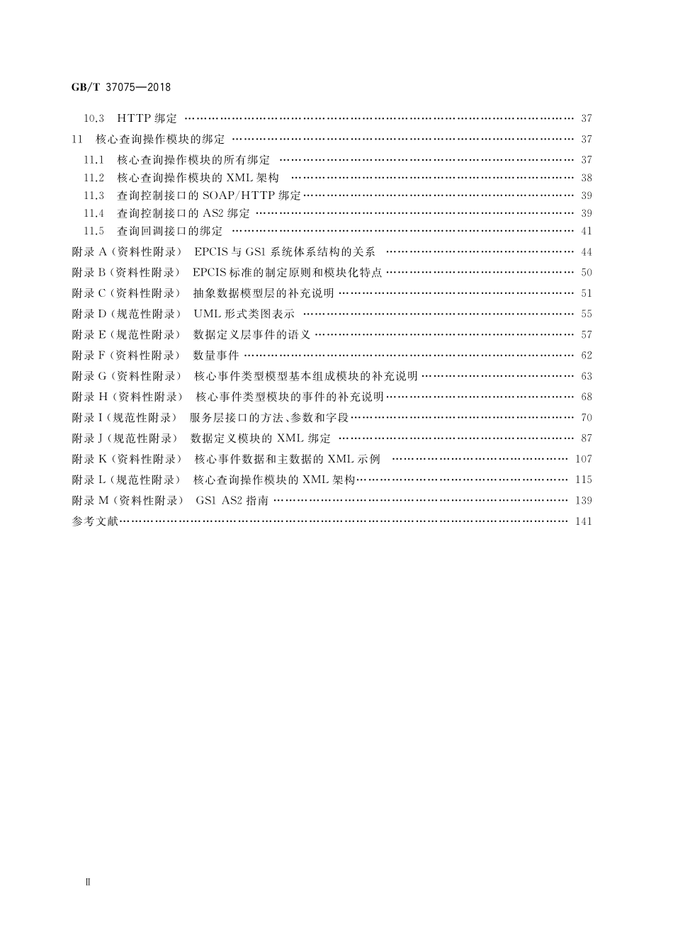 GB/T 37075-2018 物品电子编码 信息服务.pdf_第3页