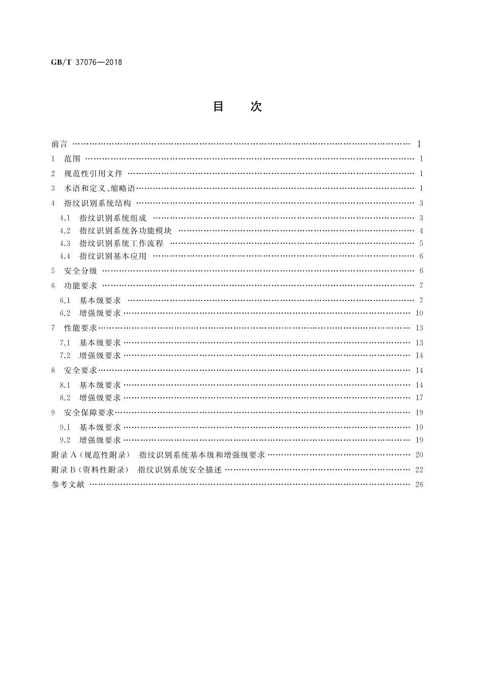 GB／T 37076-2018 信息安全技术 指纹识别系统技术要求.pdf_第2页