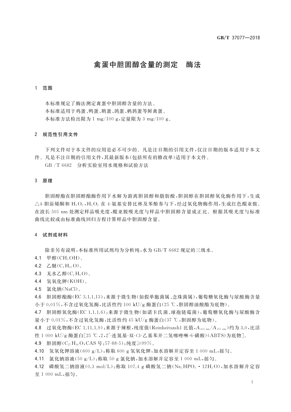 GB／T 37077-2018 禽蛋中胆固醇含量的测定 酶法.pdf_第3页