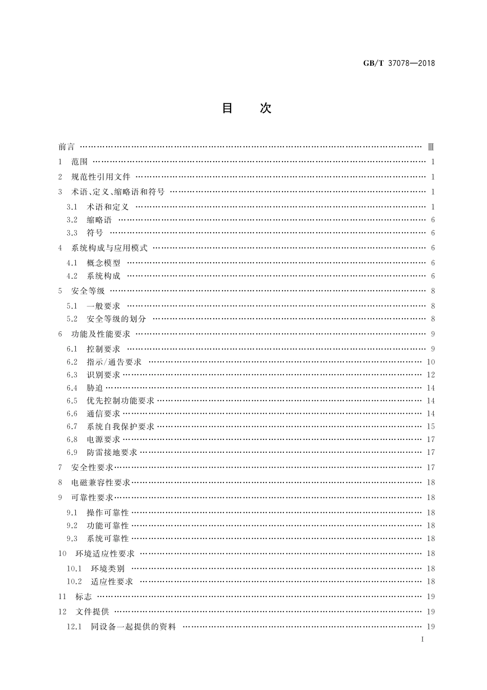 GB／T 37078-2018 出入口控制系统技术要求.pdf_第2页