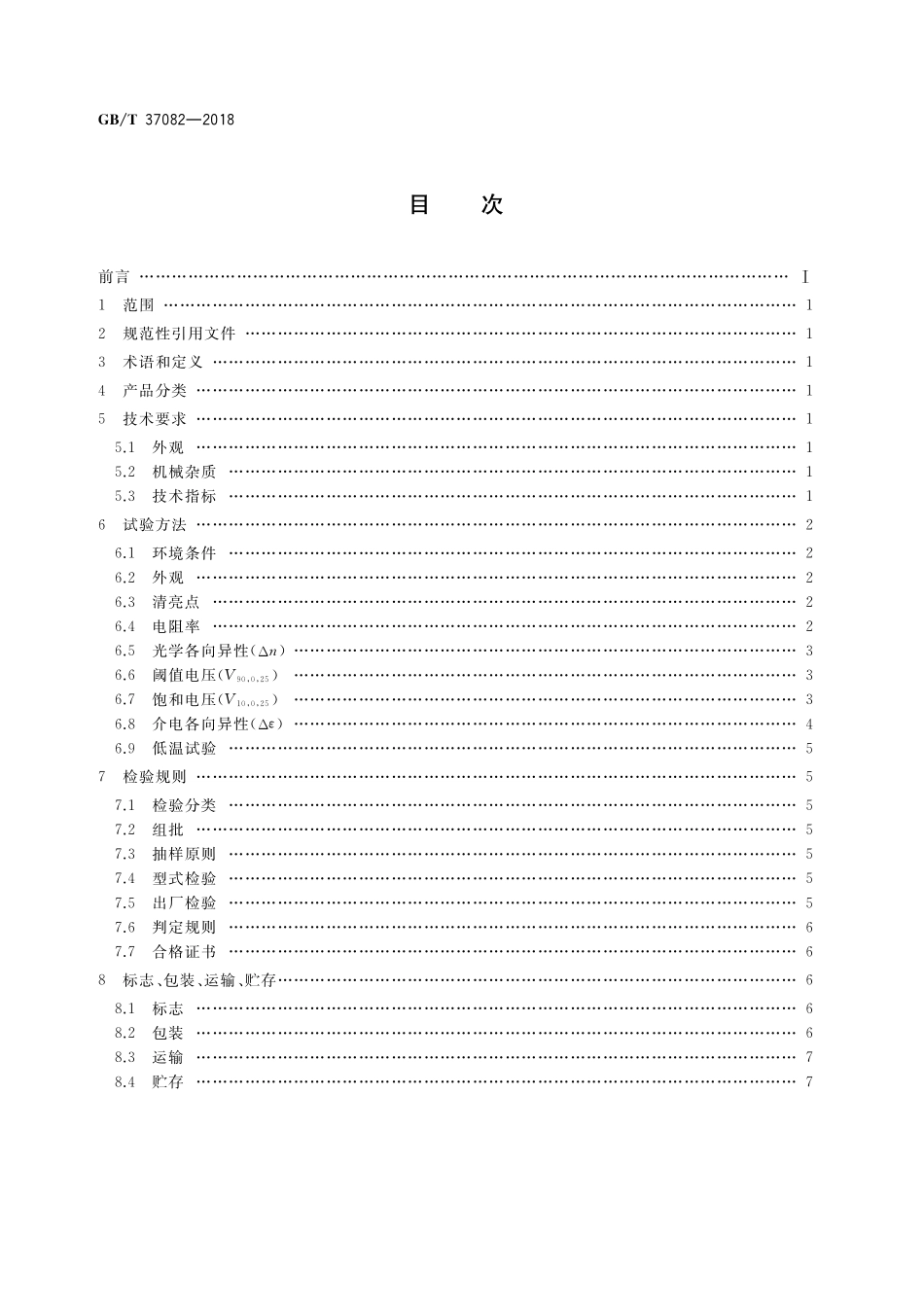 GB／T 37082-2018 普通混合液晶材料规范.pdf_第2页