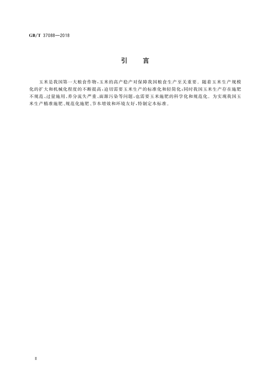 GB／T 37088-2018 玉米一次性施肥技术指南.pdf_第3页