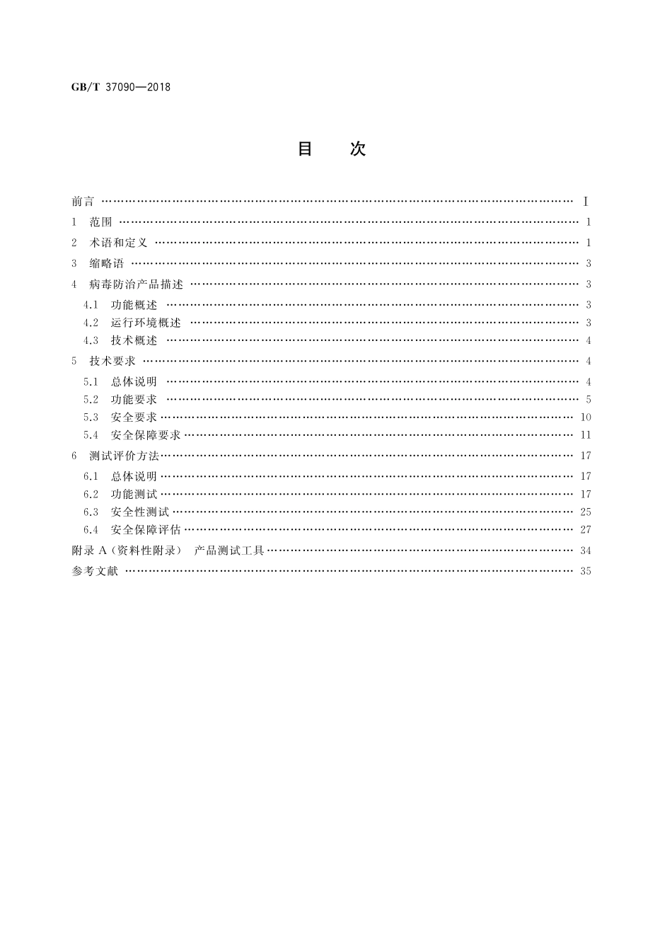 GB／T 37090-2018 信息安全技术 病毒防治产品安全技术要求和测试评价方法.pdf_第2页
