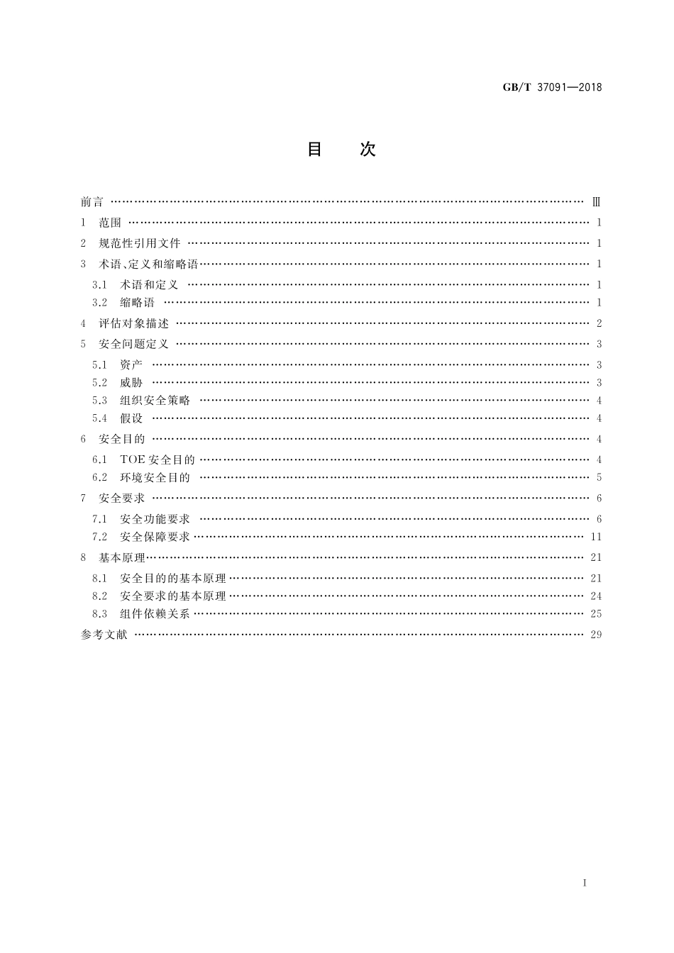 GB/T 37091-2018 信息安全技术 安全办公U盘安全技术要求.pdf_第2页