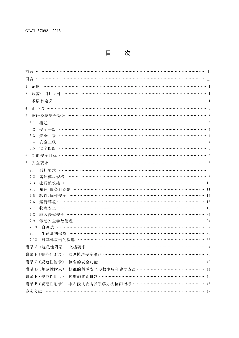 GB／T 37092-2018 信息安全技术 密码模块安全要求.pdf_第2页