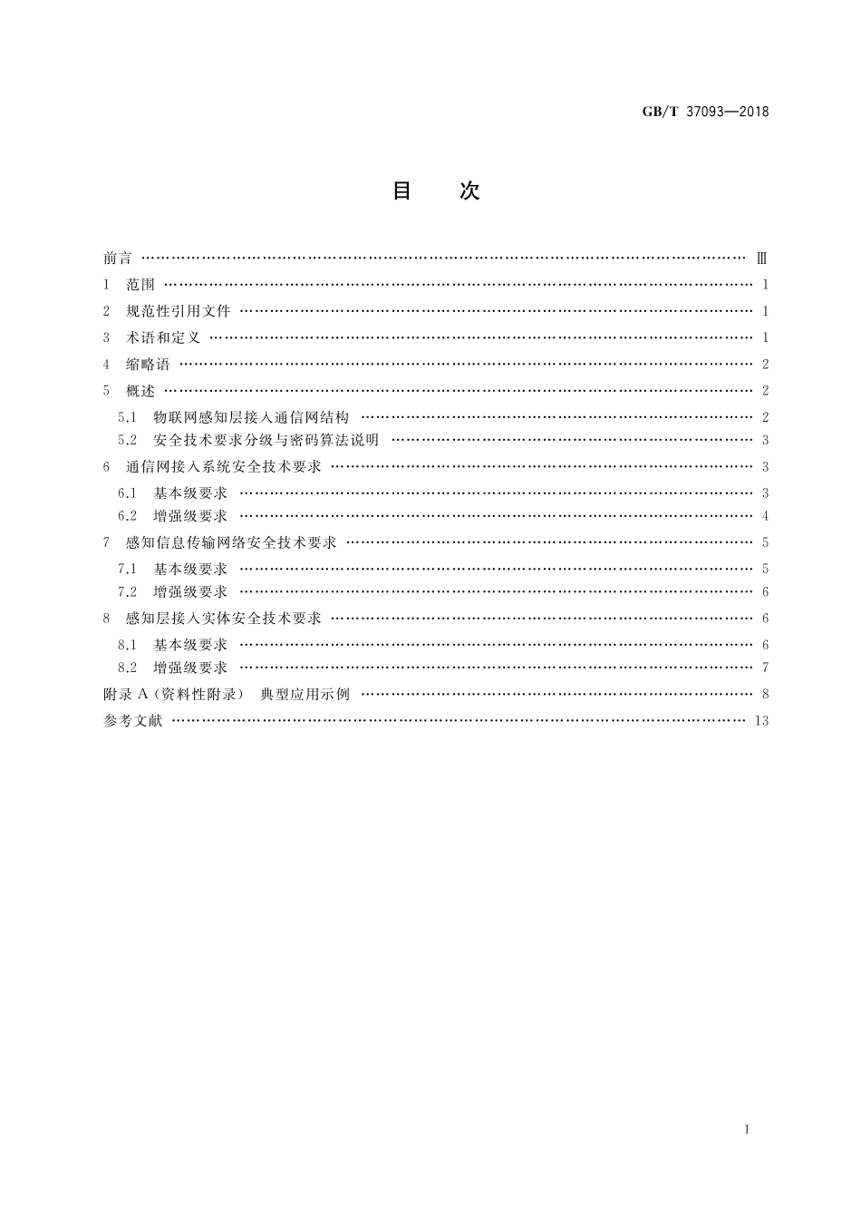 GB／T 37093-2018 信息安全技术 物联网感知层接入通信网的安全要求.pdf_第2页