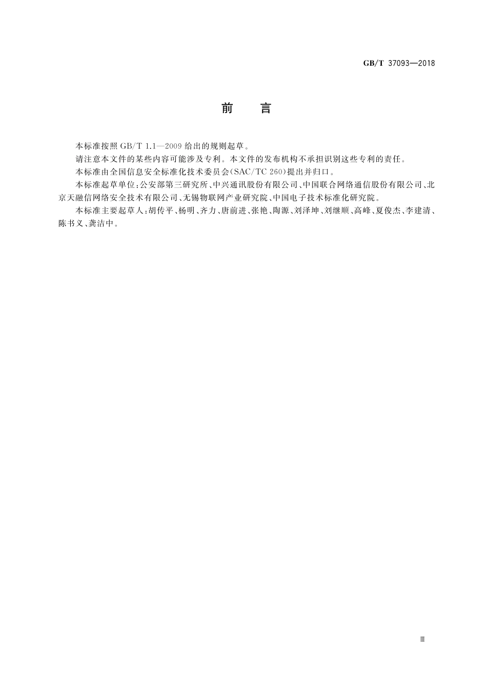 GB／T 37093-2018 信息安全技术 物联网感知层接入通信网的安全要求.pdf_第3页