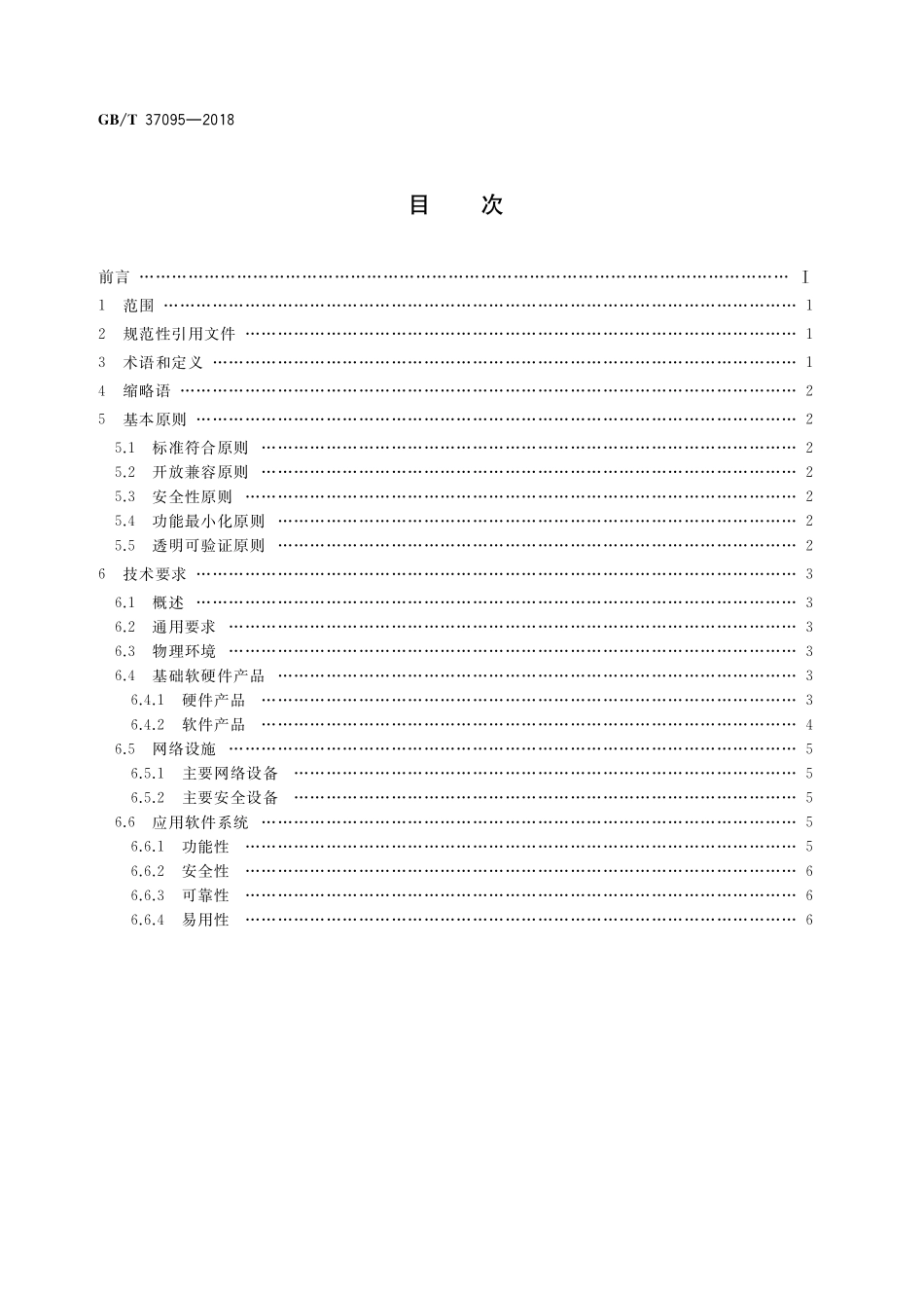 GB／T 37095-2018 信息安全技术 办公信息系统安全基本技术要求.pdf_第2页