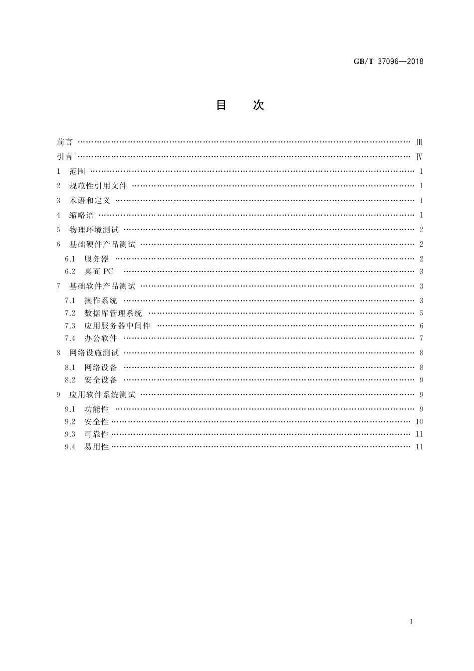 GB／T 37096-2018 信息安全技术 办公信息系统安全测试规范.pdf_第2页