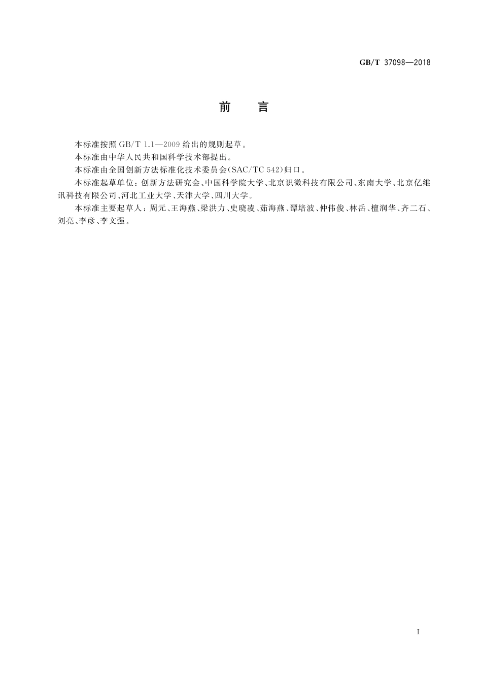 GB／T 37098-2018 创新方法知识扩散能力等级划分要求.pdf_第2页