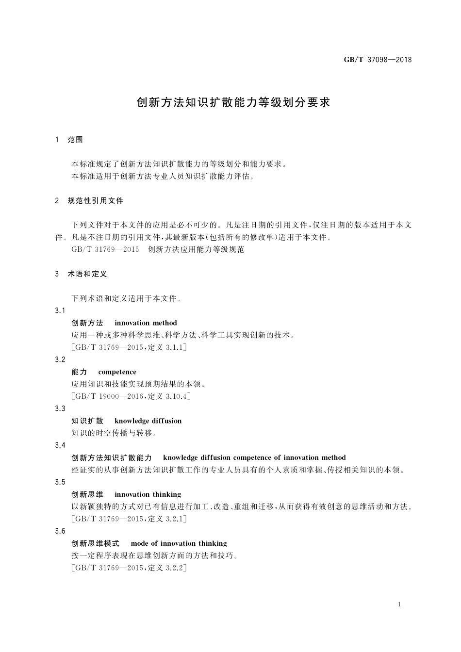 GB／T 37098-2018 创新方法知识扩散能力等级划分要求.pdf_第3页