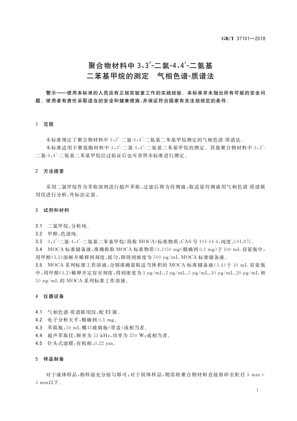 GB／T 37101-2018 聚合物材料中3,3'-二氯-4,4'-二氨基二苯基甲烷的测定　气相色谱-质谱法.pdf_第3页