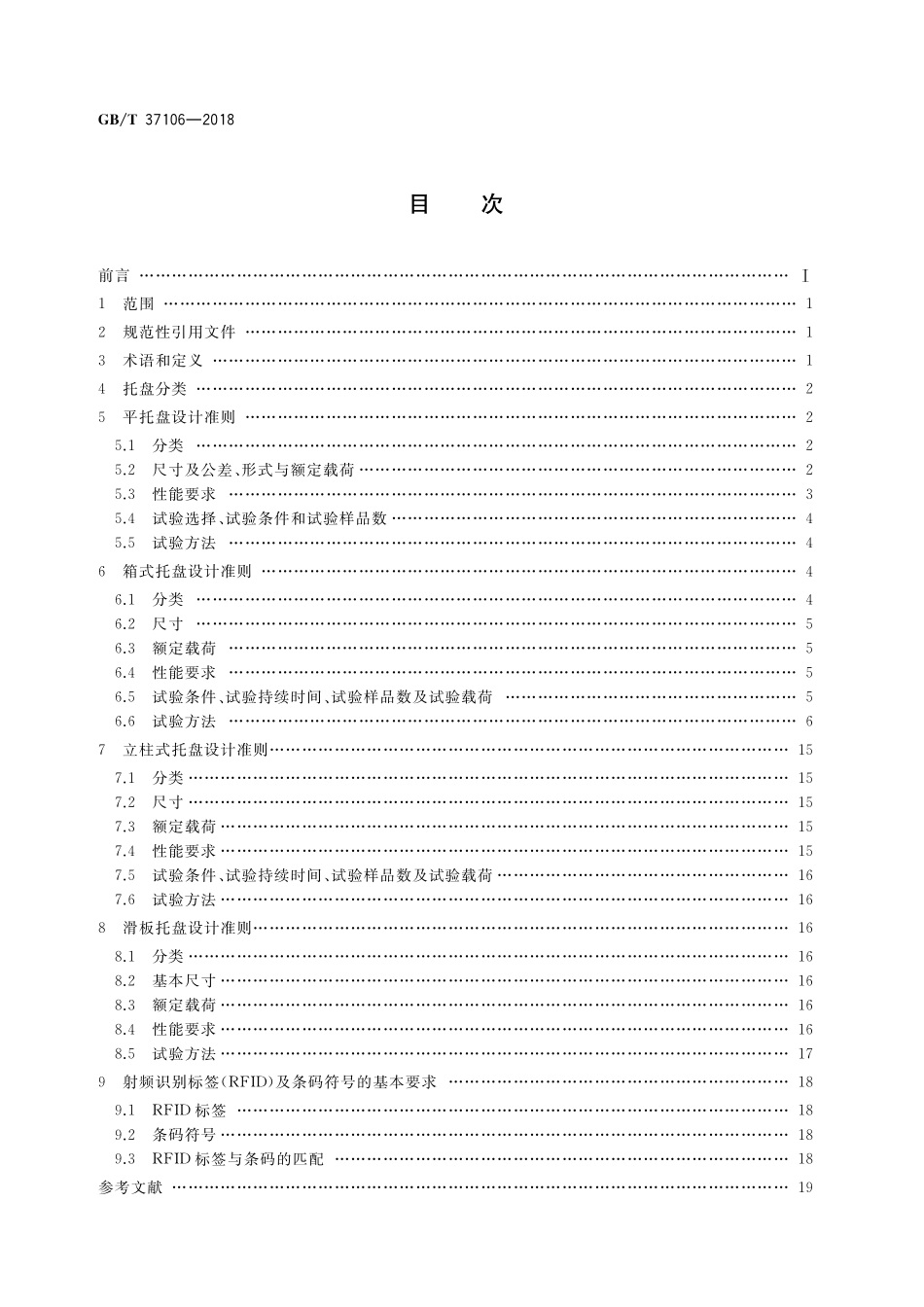 GB／T 37106-2018 托盘单元化物流系统 托盘设计准则.pdf_第2页