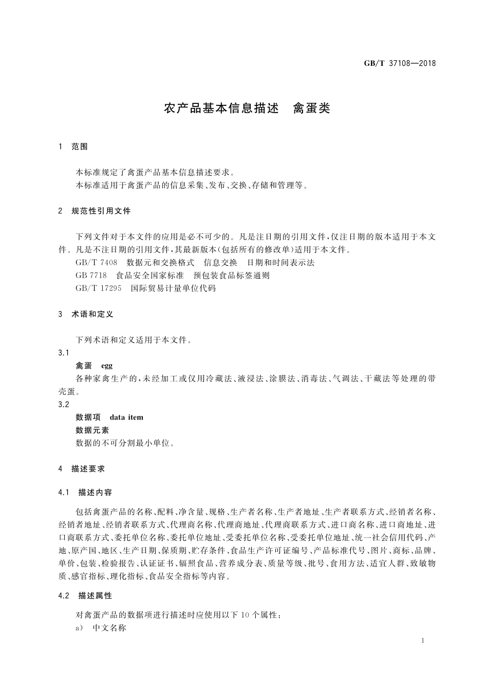 GB／T 37108-2018 农产品基本信息描述 禽蛋类.pdf_第3页