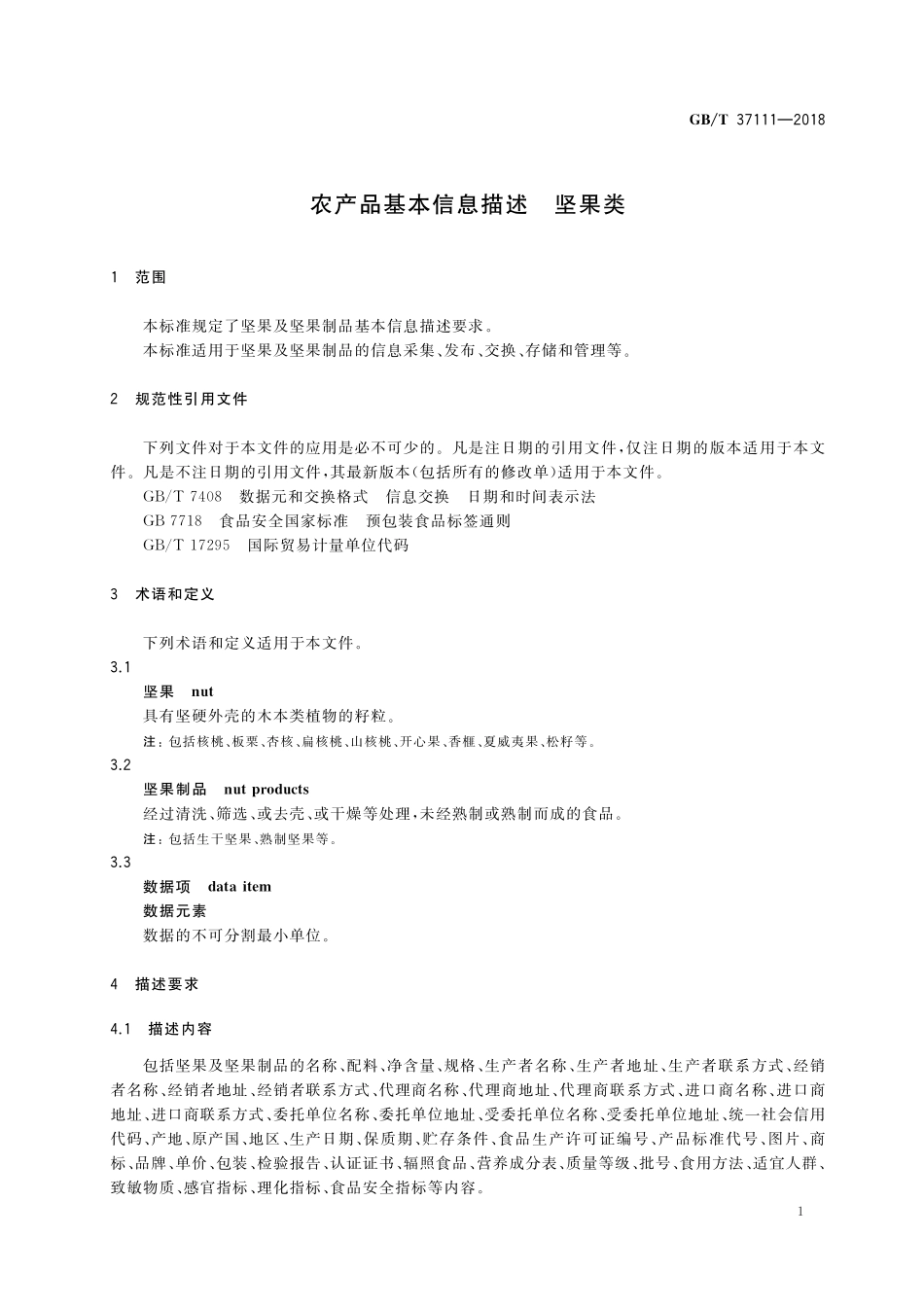 GB／T 37111-2018 农产品基本信息描述 坚果类.pdf_第3页