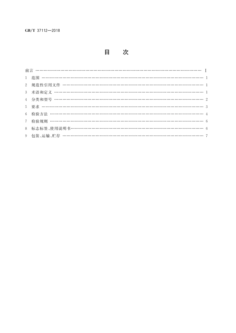 GB／T 37112-2018 颈部矫形器.pdf_第2页