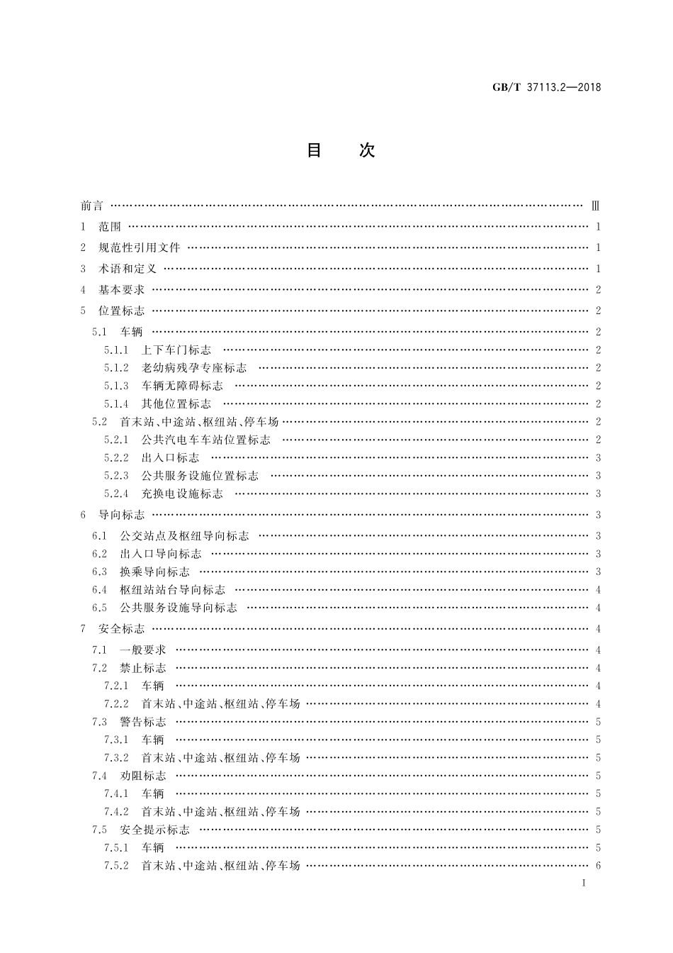 GB／T 37113.2-2018 城市客运标志 第2部分：公共汽电车.pdf_第2页