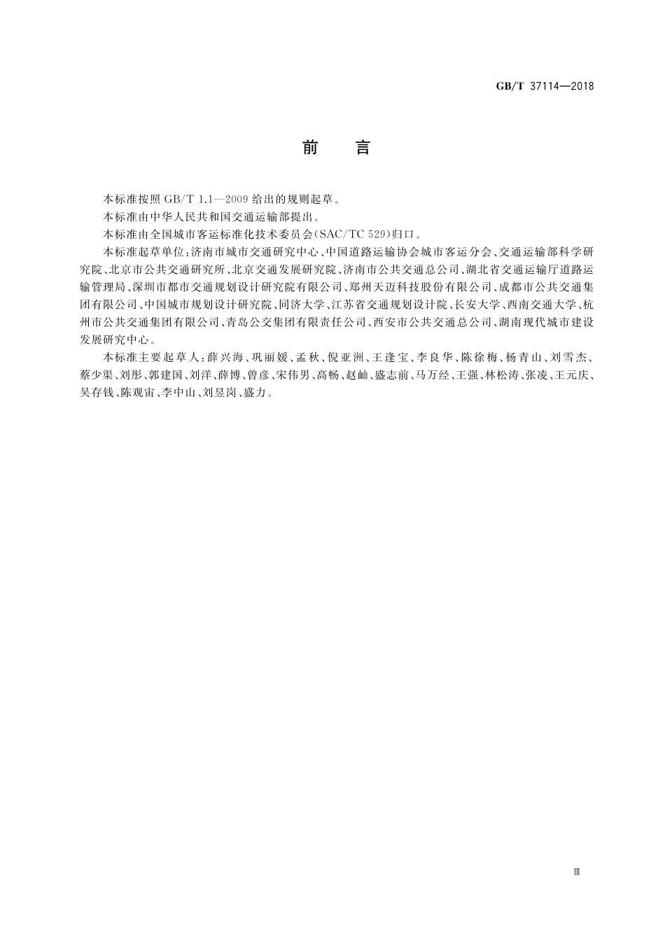 GB／T 37114-2018 公共汽电车线网设置和调整规则.pdf_第3页