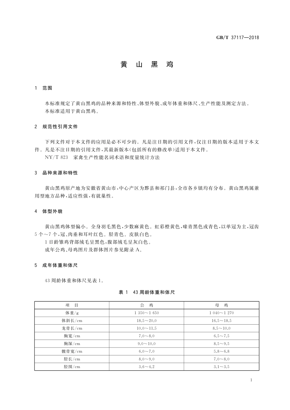 GB／T 37117-2018 黄山黑鸡.pdf_第3页