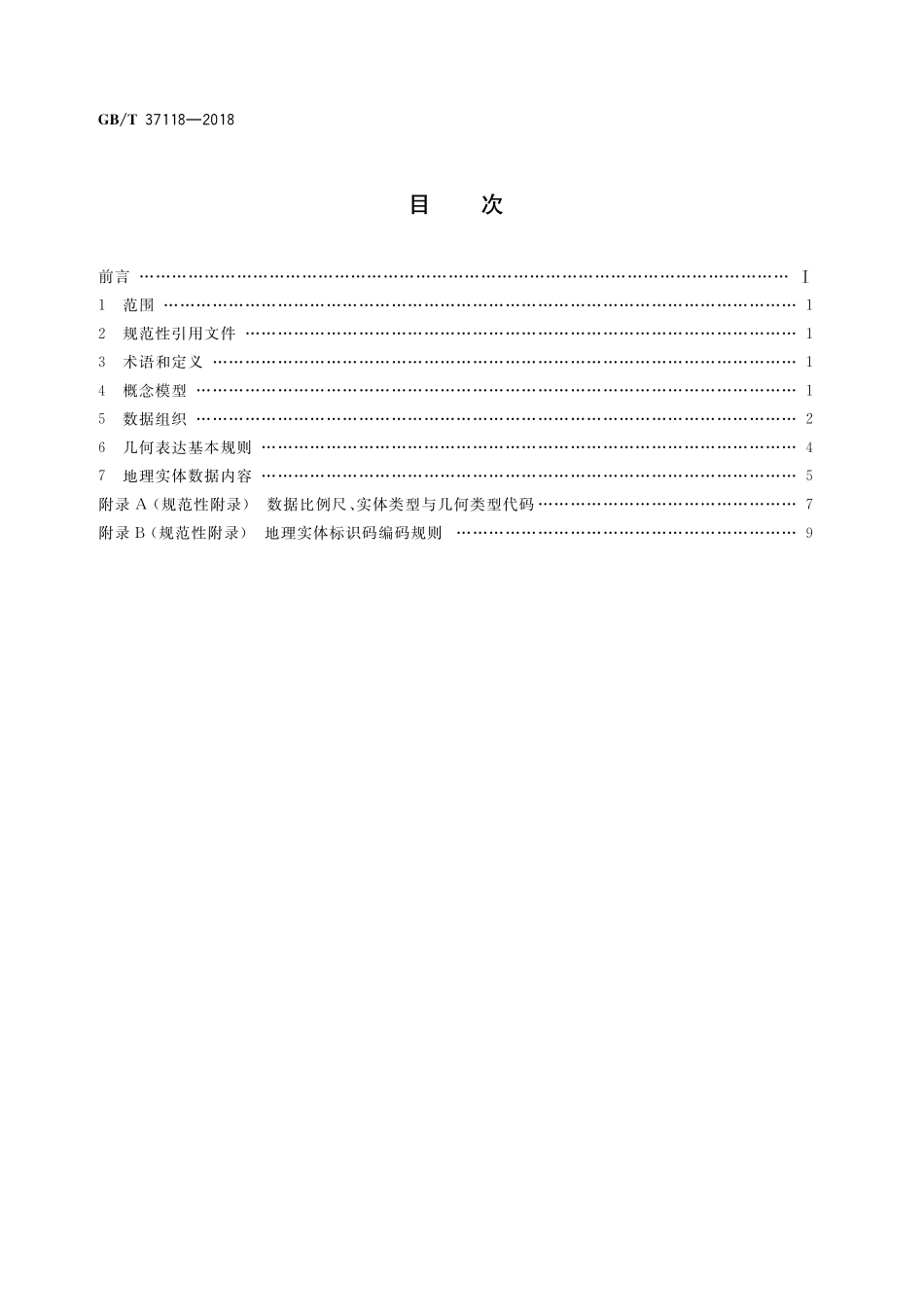 GB／T 37118-2018 地理实体空间数据规范.pdf_第2页