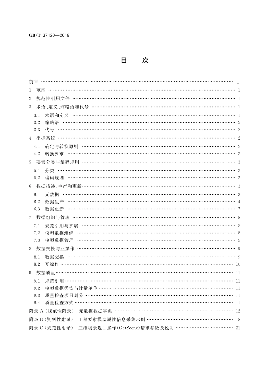 GB/T 37120-2018 轨道交通地理信息数据规范.pdf_第2页