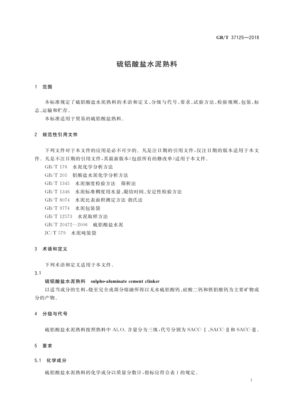 GB/T 37125-2018 硫铝酸盐水泥熟料.pdf_第3页