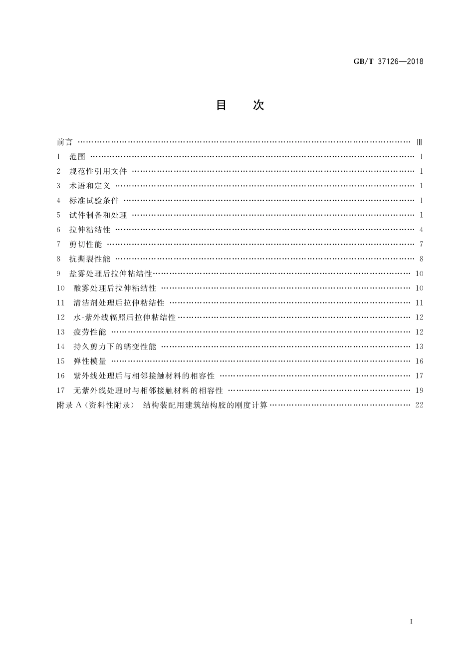 GB／T 37126-2018 结构装配用建筑密封胶试验方法.pdf_第2页