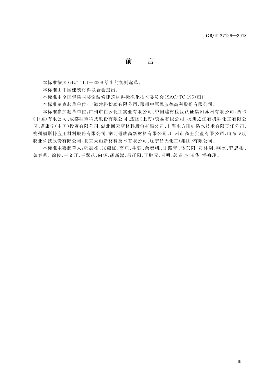 GB／T 37126-2018 结构装配用建筑密封胶试验方法.pdf_第3页