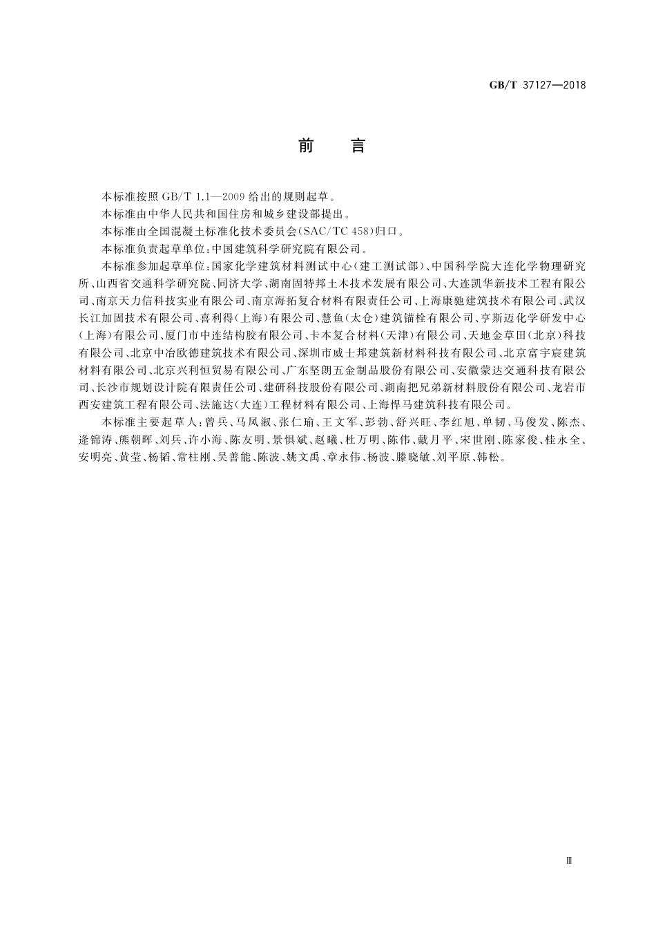 GB/T 37127-2018 混凝土结构工程用锚固胶.pdf_第3页