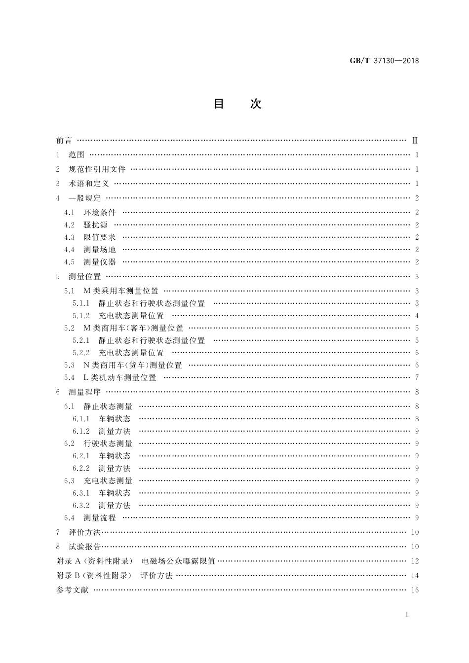 GB／T 37130-2018 车辆电磁场相对于人体曝露的测量方法.pdf_第2页