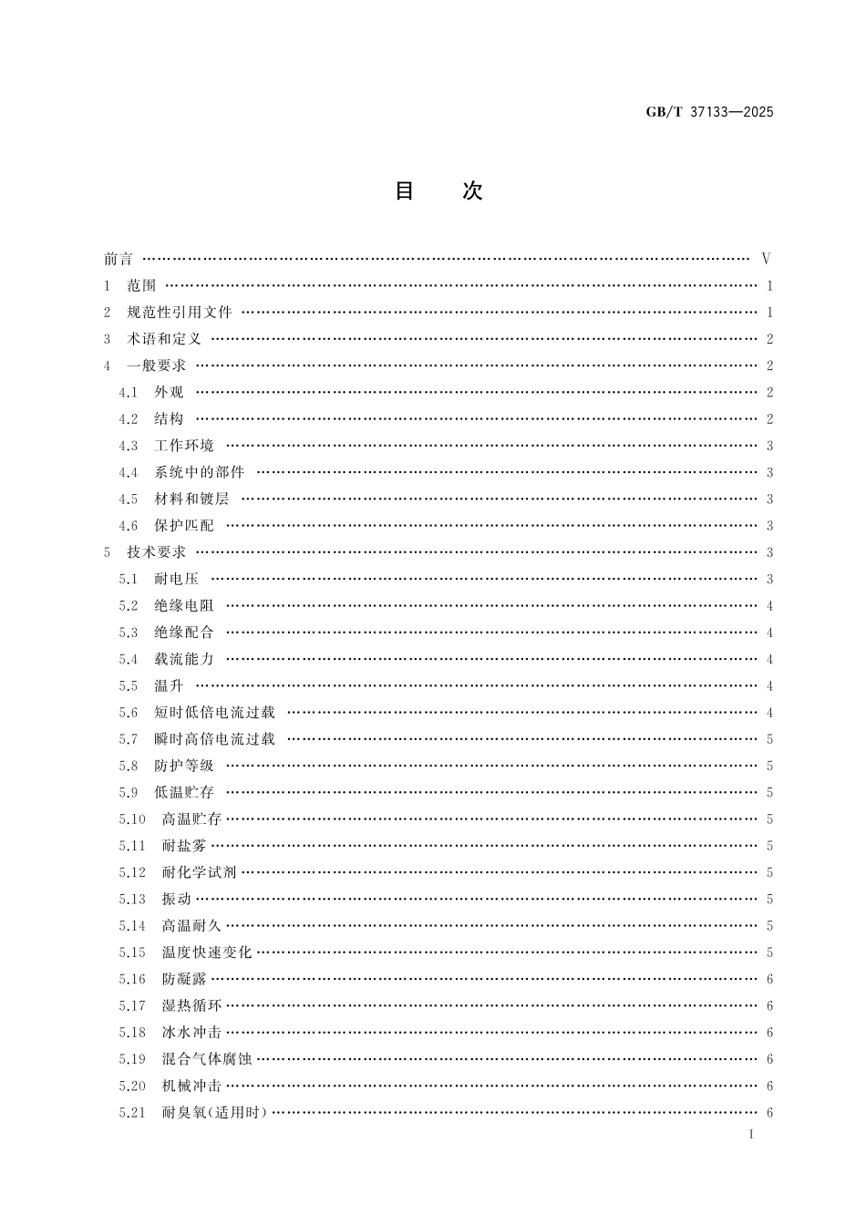 GB/T 37133-2025 电动汽车用高压连接系统.pdf_第3页