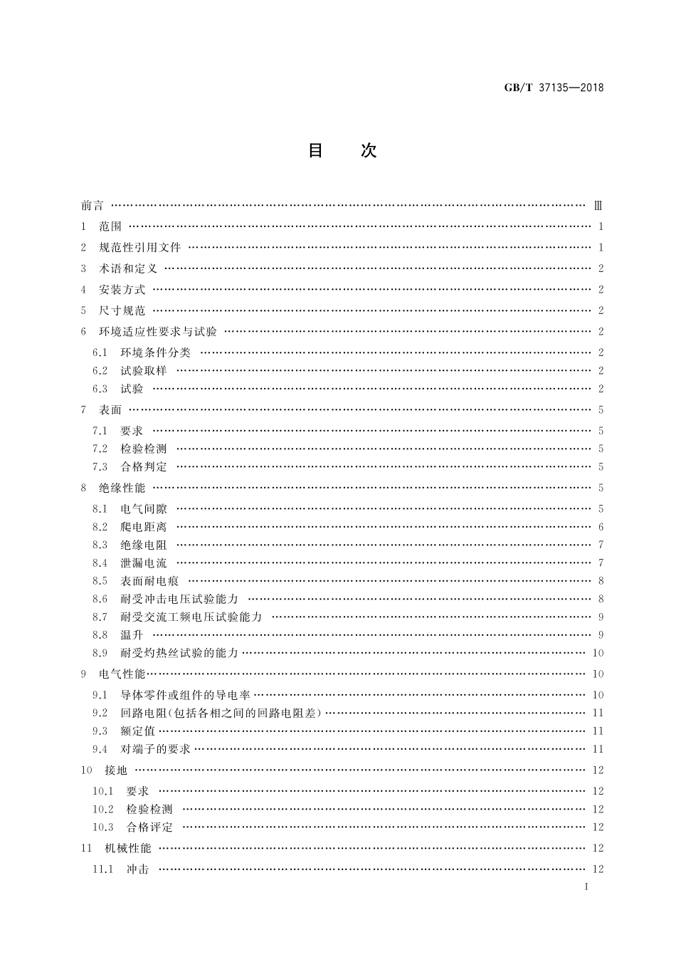 GB／T 37135-2018 绝缘机箱的安全要求.pdf_第2页
