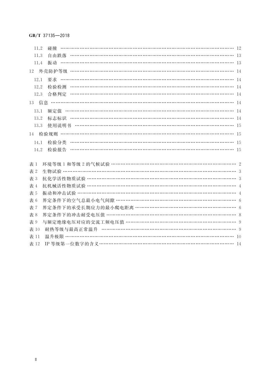 GB／T 37135-2018 绝缘机箱的安全要求.pdf_第3页